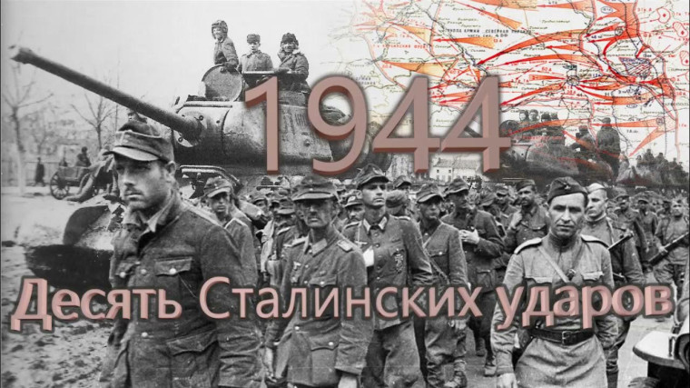 10 Сталинских ударов!.
